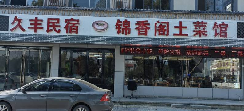 天目久丰锦香阁天目湖景区店民宿(东陵路1号分店)图片