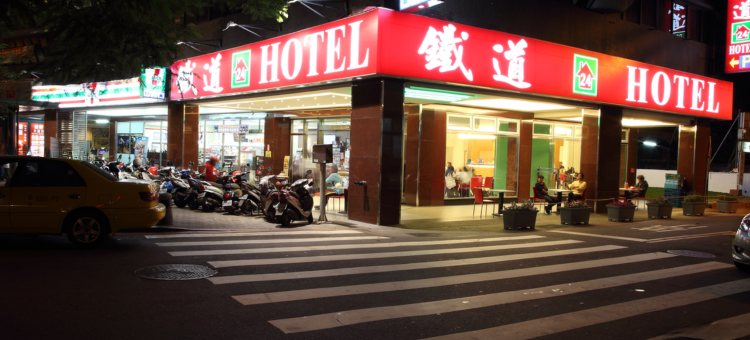 台南铁道大饭店图片