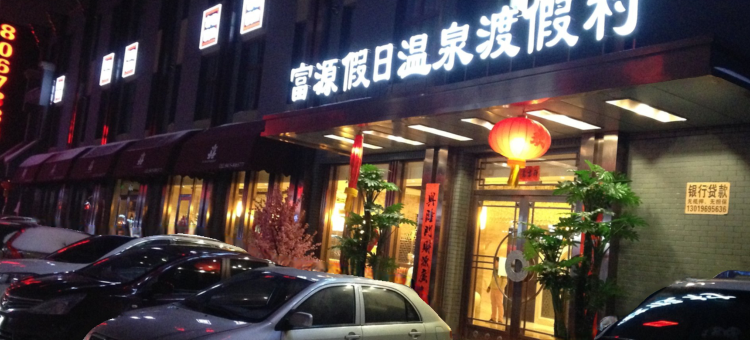 凤城富源假日温泉度假村图片