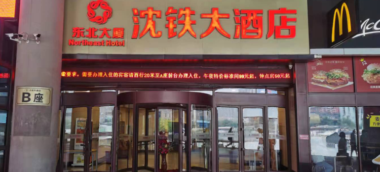 沈铁大酒店(沈阳北站B座店)图片