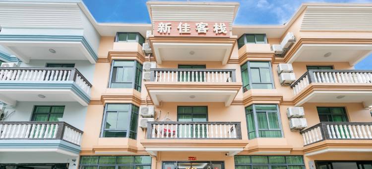 新佳客栈图片