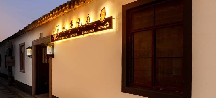 水乡悦庭特色民宿(蔡浜村路分店)图片