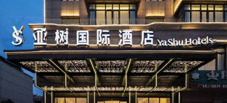 亚树国际酒店(东阳市中心广厦建设职业技术大学店)图片