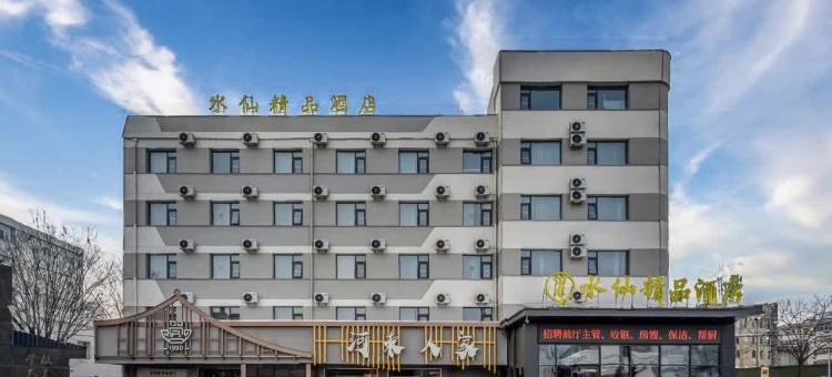 水仙精品酒店(太原南站山西大学店)图片