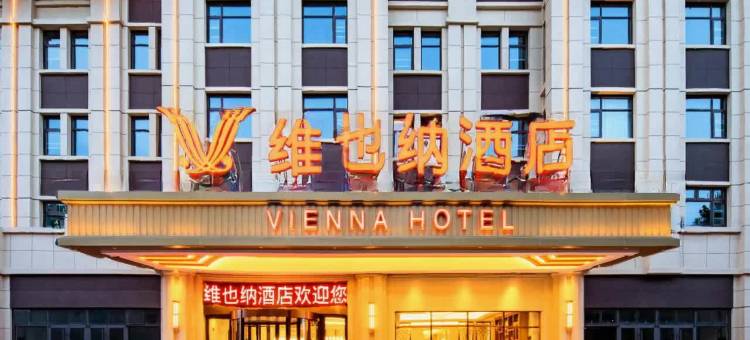 维也纳酒店(聊城茌平建设路店)图片