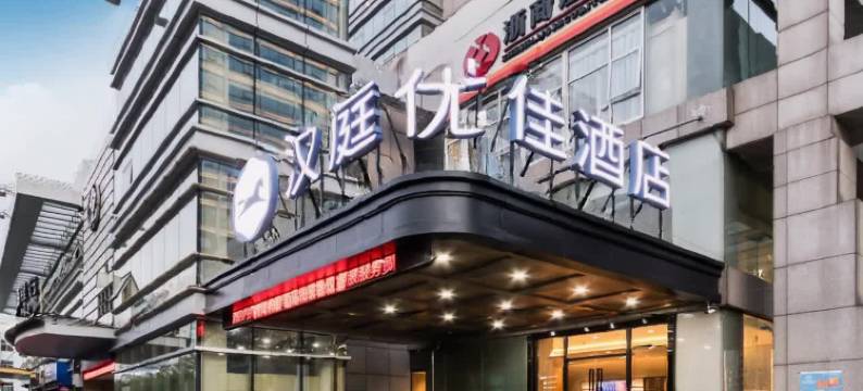汉庭优佳酒店(杭州江汉路地铁站店)图片