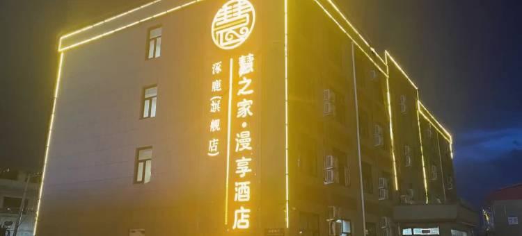 慧之家.漫享旗舰酒店(涿鹿店)图片