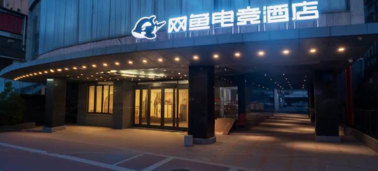 网鱼电竞酒店(佛山岭南天地祖庙地铁站店)图片