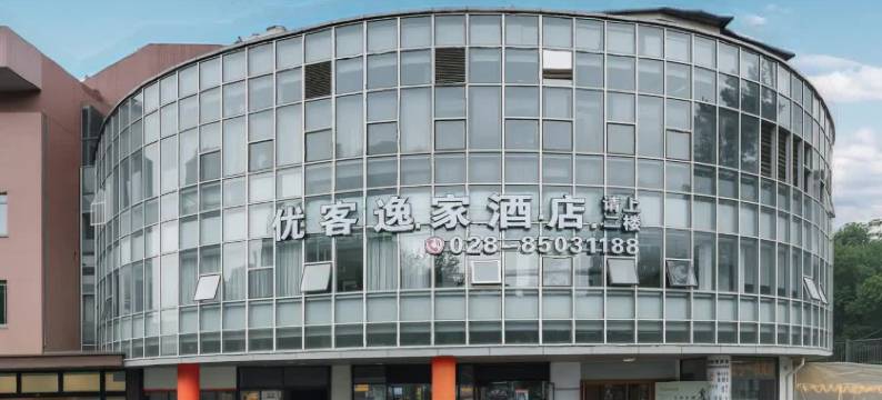 优客逸家酒店(华西医院锦江院区店)图片