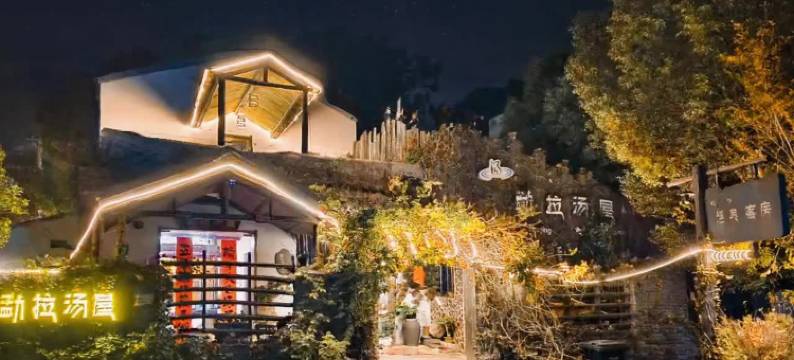 南京勐拉温泉汤屋民宿图片