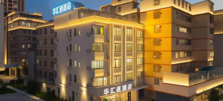 华汇通酒店(武江区店)图片