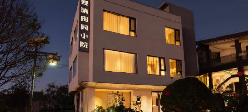 观滇田园小院 (七彩欢乐世界店 )图片