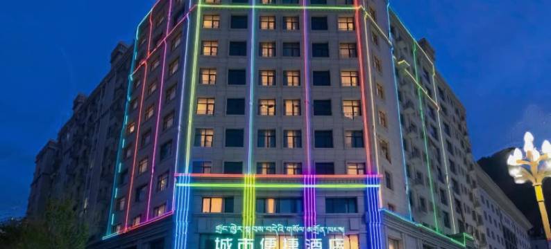 城市便捷酒店(山南客运站店)图片