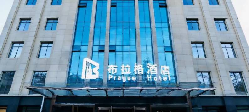 布拉格酒店(襄阳人民广场天元四季城店)图片