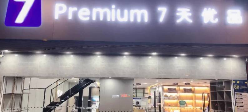 7天优品(广州京溪南方医院同和地铁站店)图片