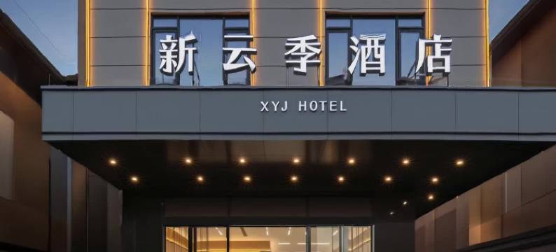 新云季酒店(儋州白马井镇店)图片