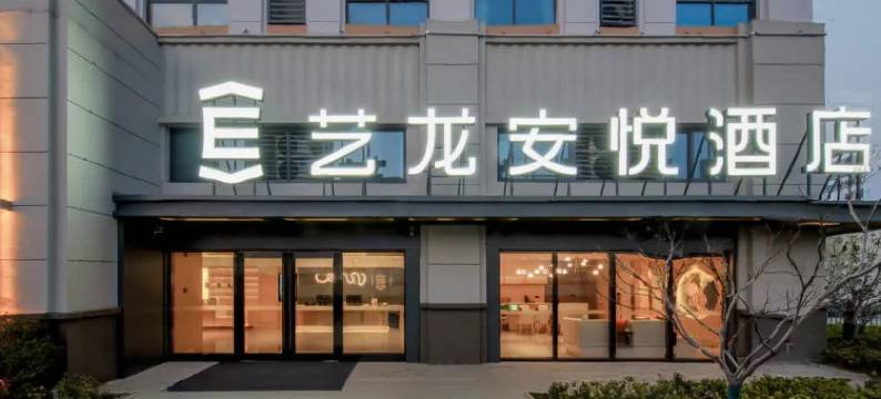 艺龙安悦酒店(常州经开区二号线青洋路地铁站店)图片