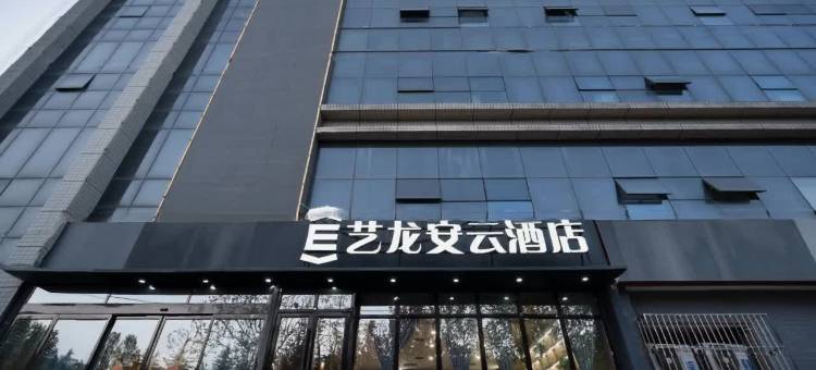 艺龙安云酒店(西安半导体产业园丈八六路地铁站店)图片