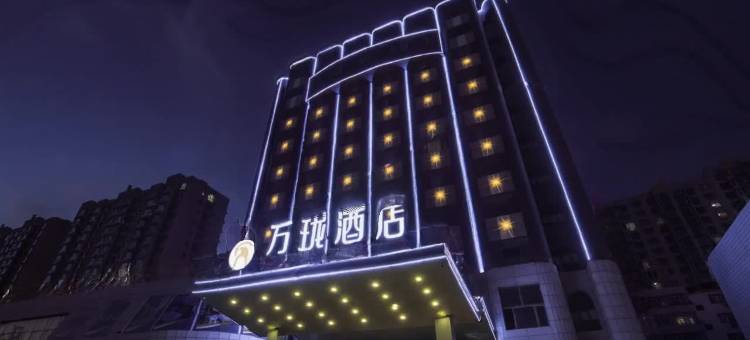 万珑酒店(河间信誉楼店)图片