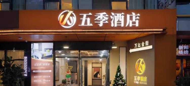 五季酒店(东莞东城地铁站万达广场店)图片