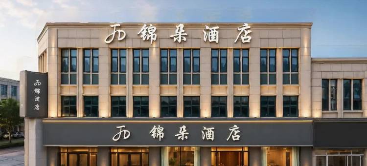 锦朵酒店(马鞍山和县体育中心店)图片