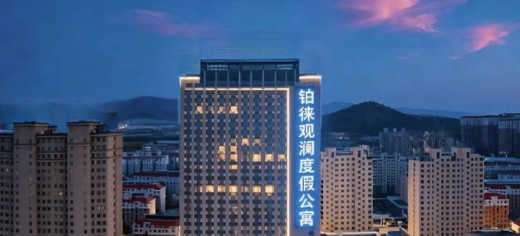 铂徕观澜度假公寓(威海北站火炬八街店)图片