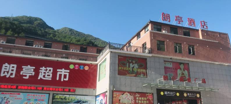 长阳朗亭商务酒店图片