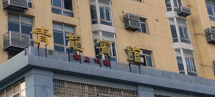 青龙宾馆(黄石理工学院店)图片