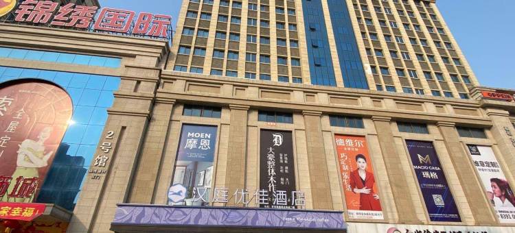 汉庭优佳酒店(淮安西安北路店)图片
