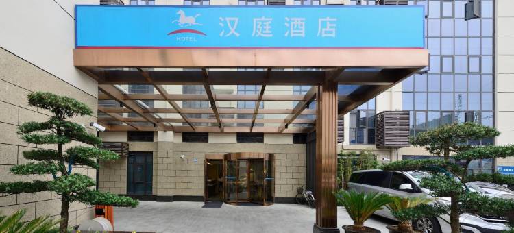 汉庭酒店(上海虹桥机场沪青平公路店)图片