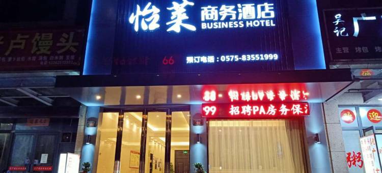 嵊州怡莱商务酒店图片