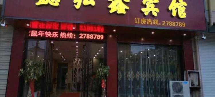 武宁懿弘鑫宾馆图片