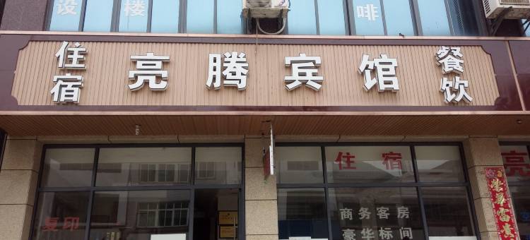 庐山亮腾宾馆图片
