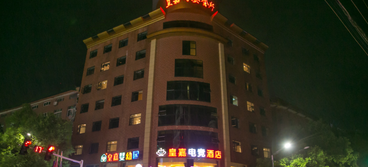 乐平皇嘉电竞酒店图片