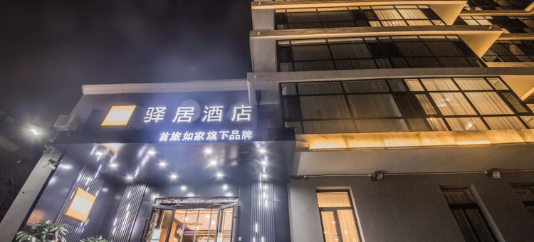 如家驿居酒店(秦皇岛北戴河老虎石店)图片