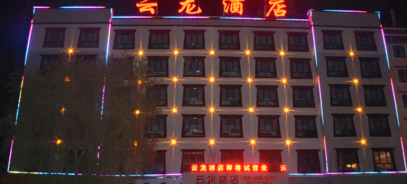 同仁云龙酒店图片