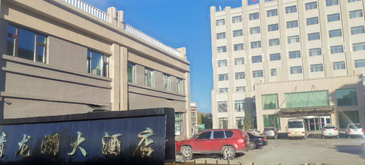 青河青龙湖大酒店图片