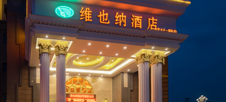 维也纳酒店(安乡店)图片