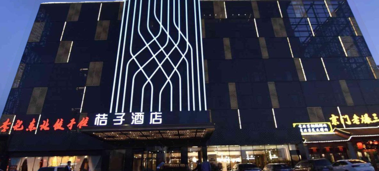 桔子酒店(香河一城店)图片