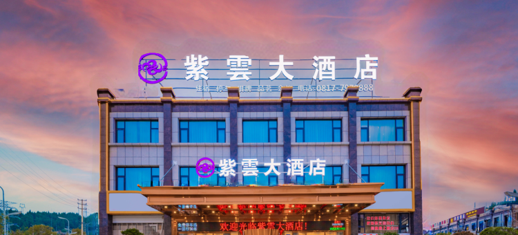 紫雲大酒店(仪陇高铁站店)图片