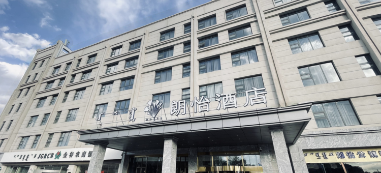 朗怡酒店(呼和浩特银河南街北京四中店)图片