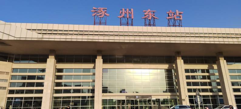 涿州慕名高端商务民宿(站北路分店)图片