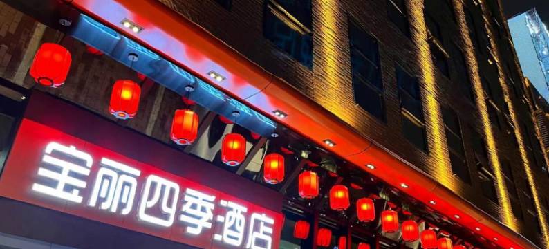 海丰宝丽四季酒店图片