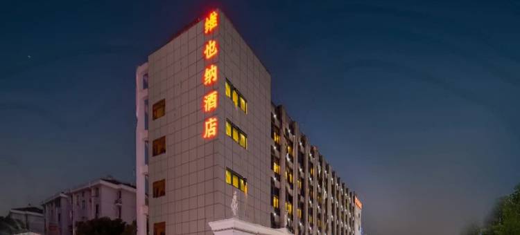维也纳酒店(上海周浦地铁站小上海步行街店)图片