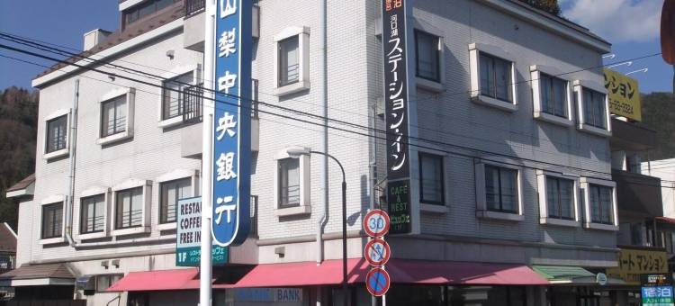 河口湖站旅馆(Kawaguchiko Station Inn)图片