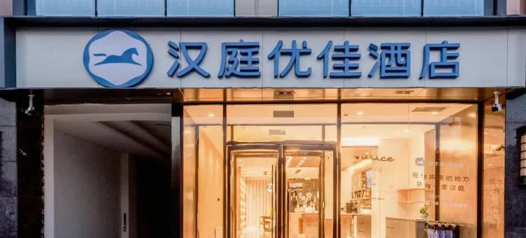 汉庭优佳酒店(汉中洋县朱鹮广场店)图片