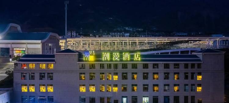 潮漫酒店(陇南高铁站万达广场店)图片