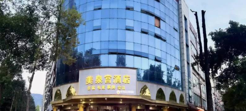 美泉宫酒店(璧山机电学院店)图片