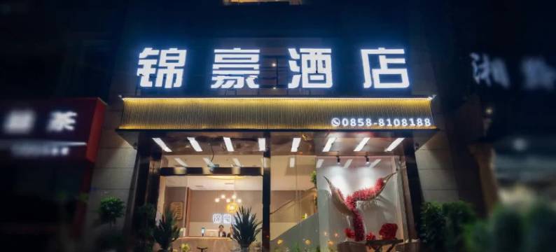 锦豪酒店(六盘水水城古镇店)图片