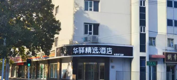 如家华驿精选酒店(石家庄黄河大道火车东站店)图片